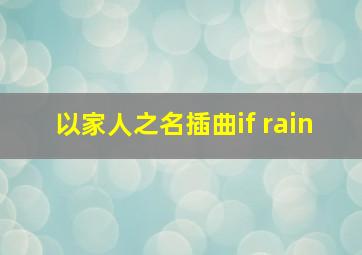 以家人之名插曲if rain